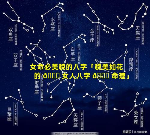 女命必美貌的八字「貌美如花的 🕊 女人八字 🍀 命理」